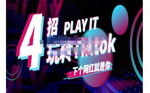 Tiktok账号系统打造，深度解析Tiktok新手起号技巧与配合跨境电商发展终局价值1980元