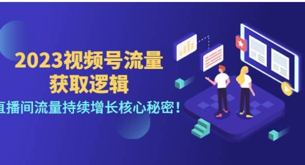 2023视频号流量获取逻辑：直播间流量持续增长核心秘密