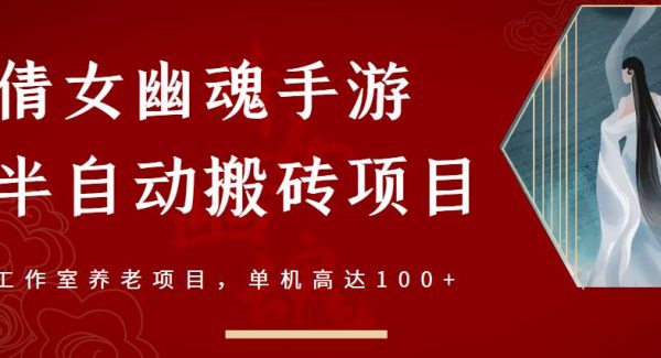 倩女幽魂手游半自动搬砖，工作室养老项目，单机高达100 【详细教程 一对一指导】