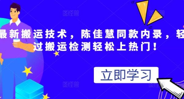 最新搬运技术视频替换，陈佳慧同款内录，轻松过搬运检测轻松上热门！