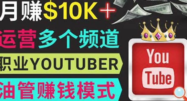 同时运作多个Youtube频道，不露脸，不录音，轻松制作热门节目，月入1W美元