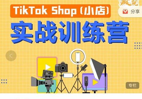 疯人院TikTok Shop小店先疯训练营，开启2022年海外小店带货，从0到1掌握TK小店运营技巧