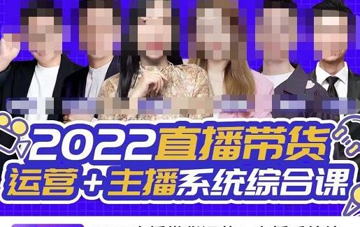 直播带货运营 主播系统综合课，讲透2022年如何做直播带货