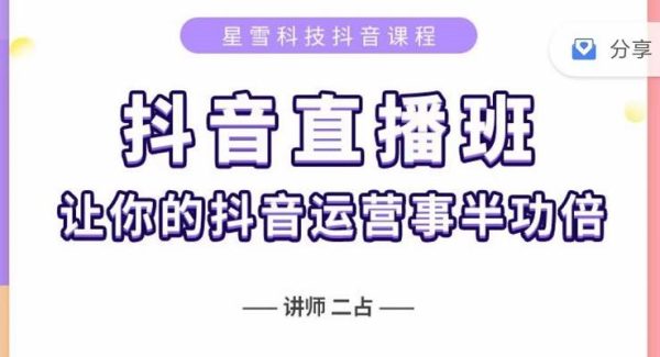 抖音直播速爆集训班，0粉丝0基础5天营业额破万，让你的抖音运营事半功倍