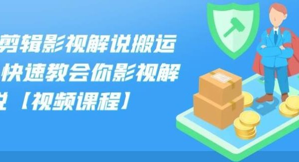 小可剪辑影视解说搬运课,快速教会你影视解说【视频课程】