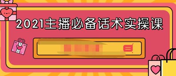 2021主播必备话术实操课，33节课覆盖直播各环节必备话术