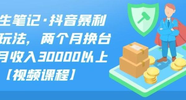 S先生笔记·抖音暴利带货玩法，两个月换台车,月收入30000以上【视频课程】