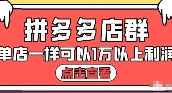 拼多多店群单店一样可以产出1万5以上利润【付费文章】