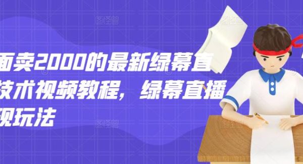 外面卖2000的最新绿幕直播技术视频教程，绿幕直播变现玩法