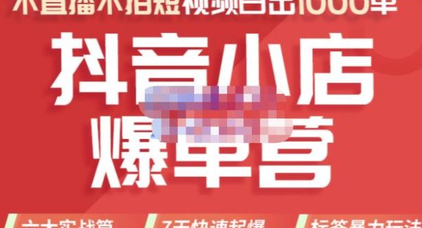 推易电商·2022年抖音小店爆单营，不直播、不拍短视频、日出1000单，暴力玩法