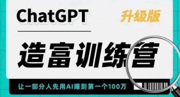 AI造富训练营 让一部分人先用AI赚到第一个100万 让你快人一步抓住行业红利