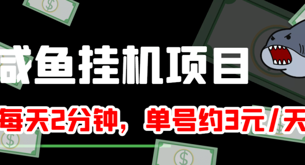 咸鱼挂机单号3元/天，每天仅需2分钟，可无限放大，稳定长久挂机项目