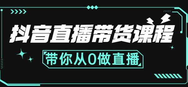 抖音直播带货课程：带你从0开始，学习主播、运营、中控分别要做什么