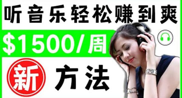 2022听音乐赚钱的新方法 音乐赚钱 app让你轻松赚钱1首歌=3美元