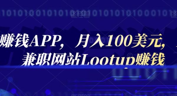 通过赚钱APP，月入100美元，正规兼职网站Lootup赚钱