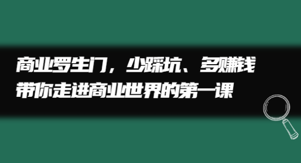 商业罗生门，少踩坑、多赚钱带你走进商业世界的第一课