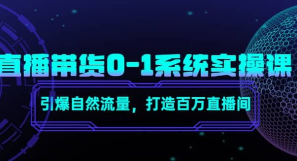 直播带货0-1系统实操课，引爆自然流量，打造百万直播间