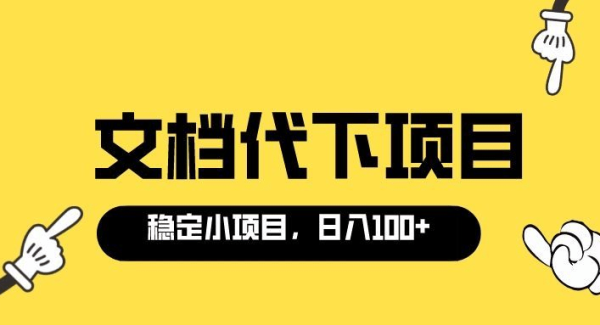 适合新手操作的付费文档代下项目，长期稳定，0成本日赚100＋（软件 教程）