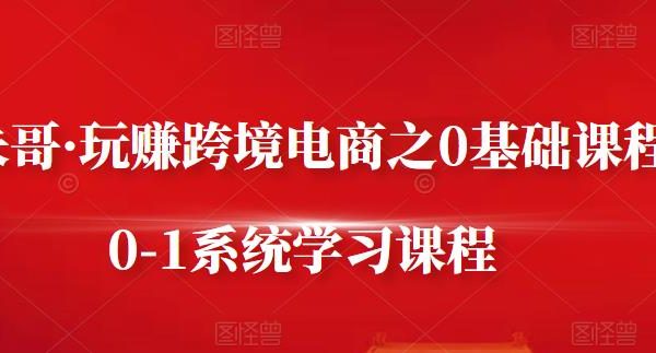 朱哥·玩赚跨境电商之0基础课程，0-1系统学习课程