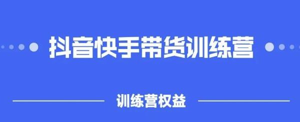 2022盗坤抖快音‬手带训货‬练营，普通人也可以做