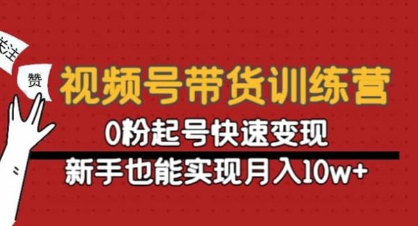 视频号带货训练营：0粉起号快速变现