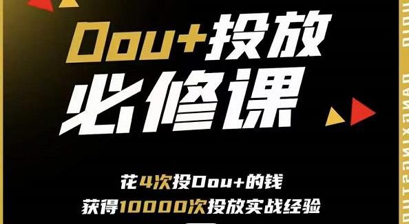 代同学DOU 投放训练营，用付费流量撬动大额自然流量，过得超额变现转化