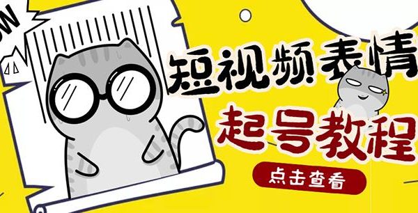 外面卖1288快手抖音表情包项目，按播放量赚米