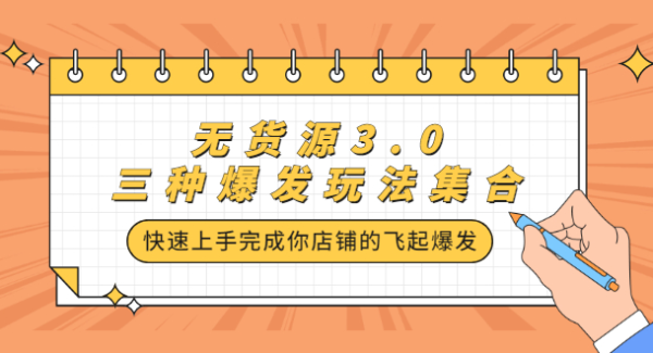 无货源3.0三种爆发玩法集合，快速‬‬上手完成你店铺的飞起‬‬爆发