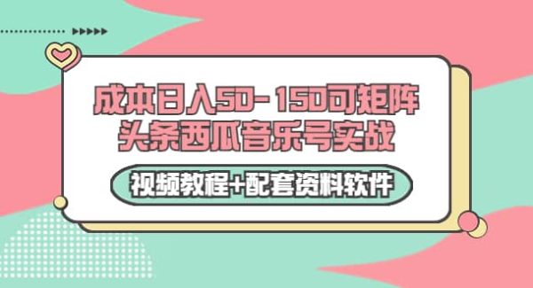 0成本日入50-150可矩阵头条西瓜音乐号实战（视频教程 配套资料软件）