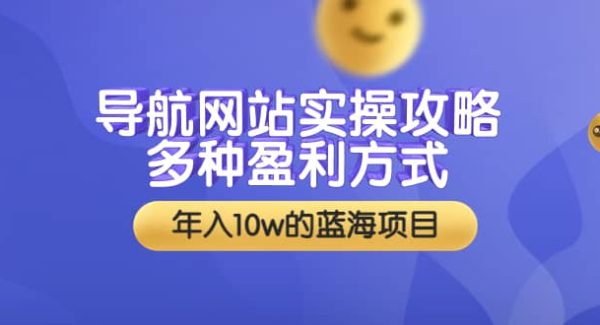 导航网站实操攻略，多种盈利方式，年入10w的蓝海项目（附搭建教学 源码）