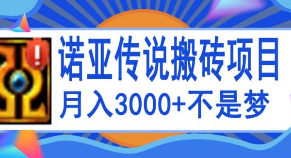 诺亚传说小白零基础搬砖教程，单机月入3000