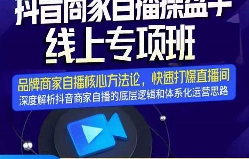 羽川-抖音商家自播操盘手线上专项班，深度解决商家直播底层逻辑及四大运营难题