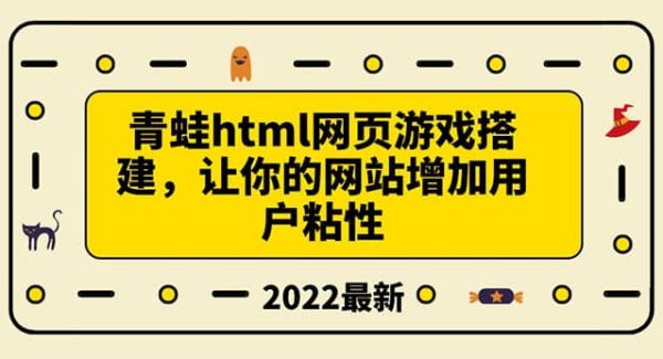 搭建一个青蛙游戏html网页，让你的网站增加用户粘性（搭建教程 源码）