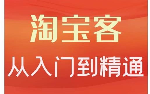 淘宝客从入门到精通，教你做一个赚钱的淘宝客