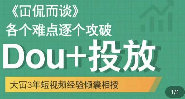 大冚-Dou 投放破局起号是关键，各个难点逐个击破，快速起号