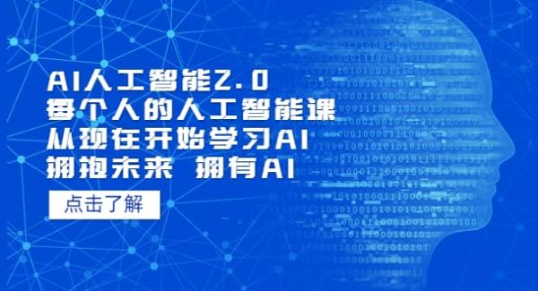 AI人工智能2.0：每个人的人工智能课：从现在开始学习AI（4月13更新）