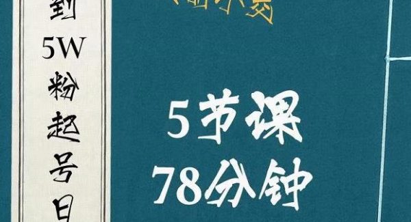 0粉到5万粉起号日记，​大志参谋起号经历及变现逻辑