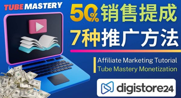 推广YouTube运营教程Tube Mastery，每单净赚200美元