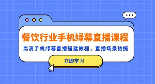 餐饮行业手机绿幕直播课程，高清手机·绿幕直播搭建教程，直播场景拍摄