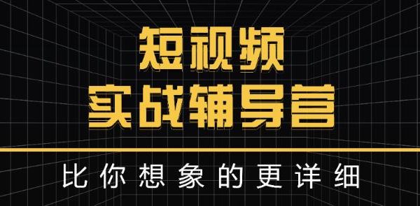 达人队长:短视频实战辅导营，比你想象的更详细