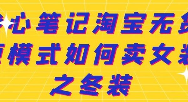 叁心笔记淘宝无货源模式如何卖女装之冬装