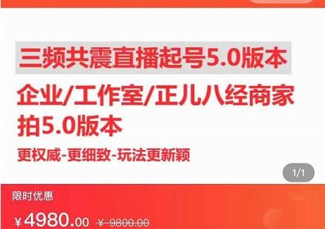 直播运营小韦最新课程，三频共震直播起号5.0版本更细致，玩法更新颖