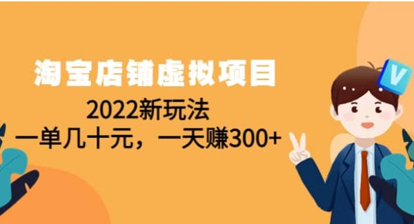 淘宝店铺虚拟项目：2022新玩法