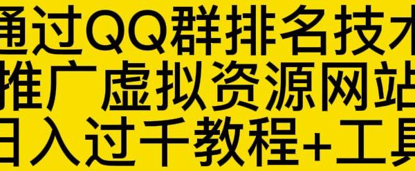 通过QQ群排名技术推广虚拟资源网站日入过千教程 工具