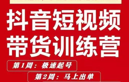 李鲆·抖音‬短视频带货练训‬营第五期，手把教手‬你短视带频‬货，听照话‬做，保证出单