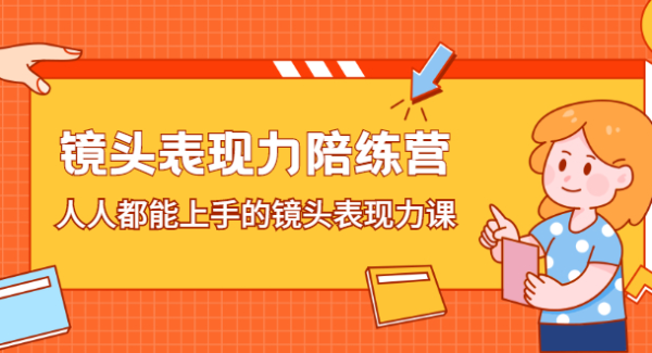 镜头表现力陪练营，人人都能上手的镜头表现力课