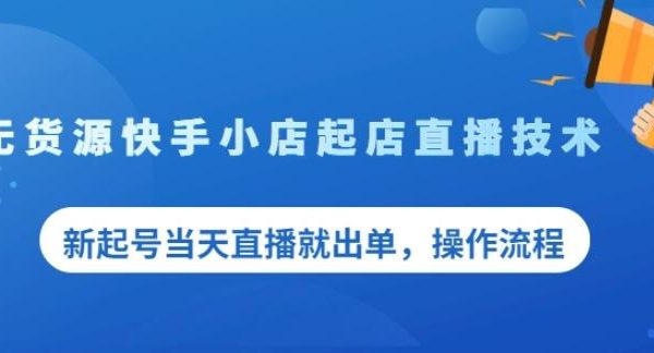 盗坤无货源快手小店起店直播技术，新起号当天直播就出单，操作流程【付费文章】