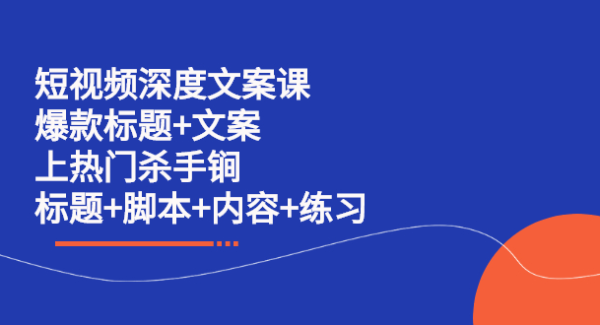 短视频深度文案课 爆款标题 文案 上热门杀手锏（标题 脚本 内容 练习）