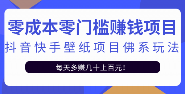 零成本零门槛赚钱项目：抖音快手壁纸项目佛系玩法，一天变现500 【视频教程】