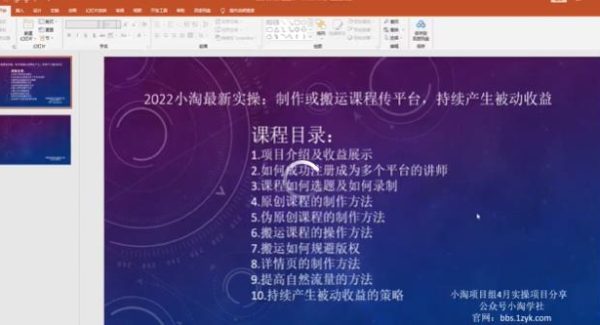 2022小淘最新实操：制作或搬运课程传平台，持续产生被动收益（视频课程）